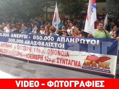 Αιφνιδιαστική συγκέντρωση του ΠΑΜΕ έξω από το ΥΠΟΙΚ